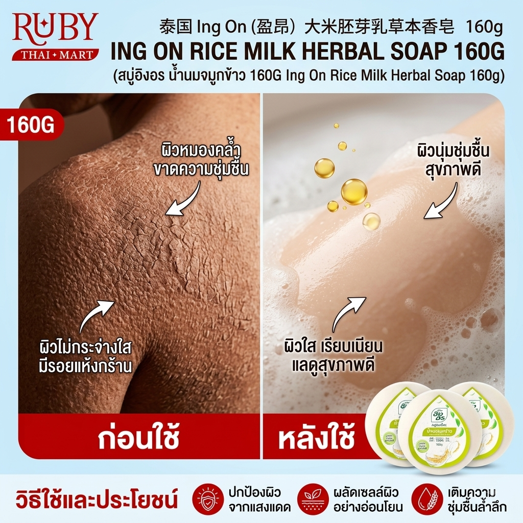🔥 อิงอร สบู่สมุนไพร น้ำนมจมูกข้าว (Rice Milk Herbal Soap) 160g - ผิวชุ่มชื้น กระชับ กระจ่างใส! 🔥
