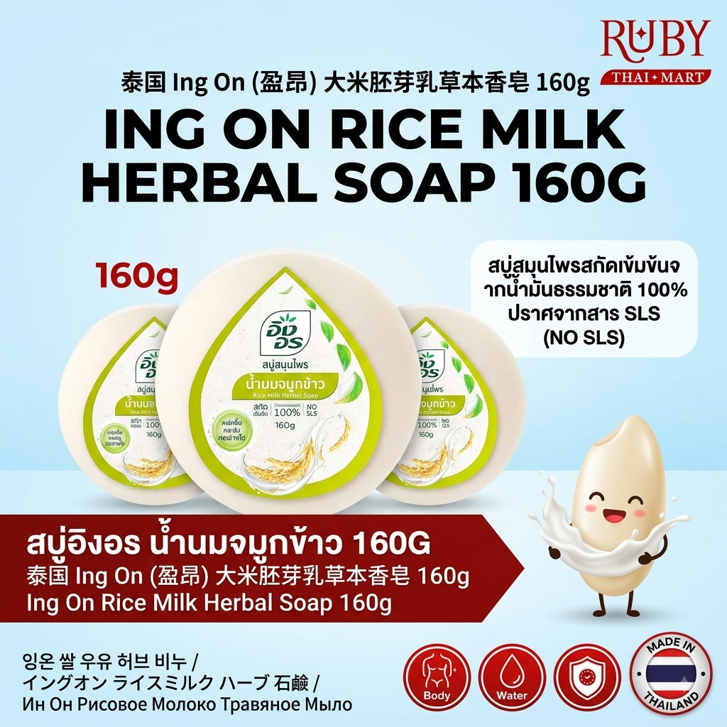 🔥 อิงอร สบู่สมุนไพร น้ำนมจมูกข้าว (Rice Milk Herbal Soap) 160g - ผิวชุ่มชื้น กระชับ กระจ่างใส! 🔥 - Image 2
