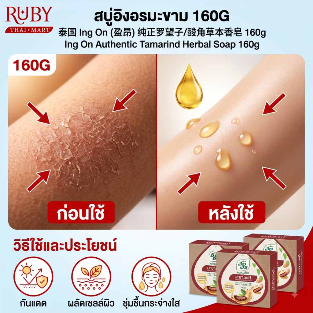 🔥 อิงอร สบู่สมุนไพร มะขามแท้ (Ing On Tamarind Herbal Soap) 160g - ผิวกระจ่างใส อุดมด้วยวิตามินซีธรรมชาติ! 🔥