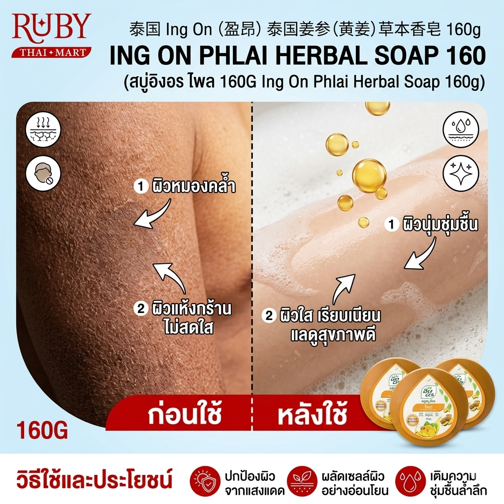🔥 อิงอร สบู่สมุนไพร ไพล (Phlai Herbal Soap) 160g - ผิวเนียนกระชับ กระจ่างใส ปราศจาก SLS! 🔥