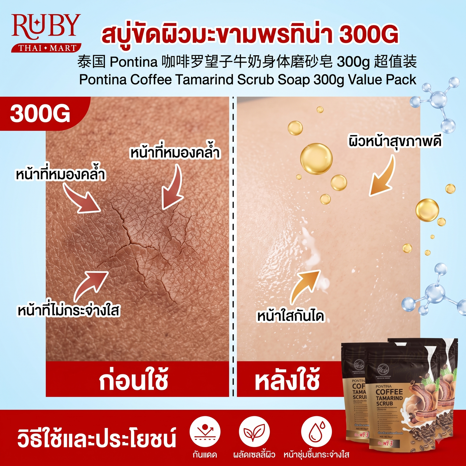 🔥 สบู่สครับ พรทิน่า (Pontina Coffee Tamarind Scrub) 300g - สครับกาแฟมะขามนมสด ขัดผิวเนียนใส ไม่บาดผิว! 🔥