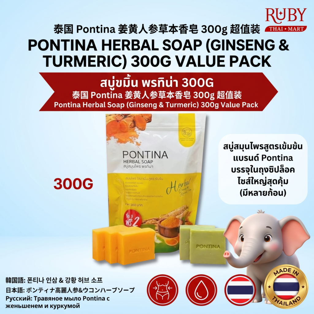 🔥 สบู่สมุนไพร พรทิน่า (Pontina Herbal Soap) สูตรโสมขมิ้น 300g - สบู่ก้อนใหญ่ ลดรอยดำ ผิวสว่างกระจ่างใส! 🔥