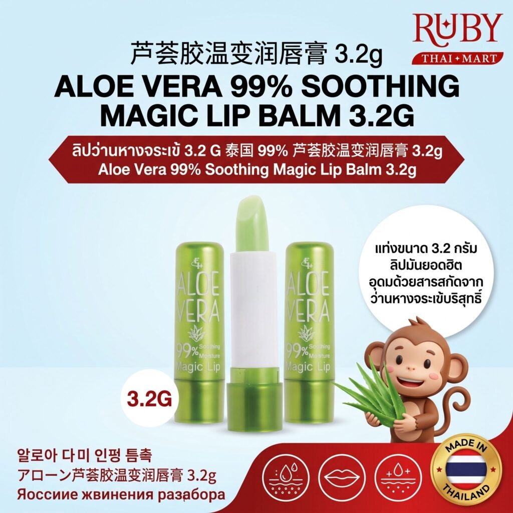🔥 ลิปบาล์มว่านหางจระเข้ 99% (Aloe Vera 99% Soothing Lip Balm) 3.2g - ลิปเปลี่ยนสี บำรุงปากชมพู ชุ่มชื้น! 🔥