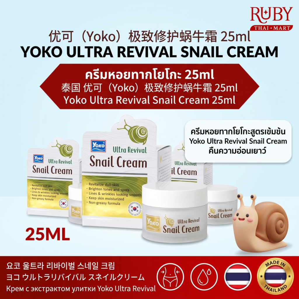 🔥 ครีมหอยทาก โยโกะ อัลตร้า รีไววัล (Yoko Ultra Revival Snail Cream) 25ml - ฟื้นฟูผิวหมองคล้ำ ลดเลือนริ้วรอย! 🔥