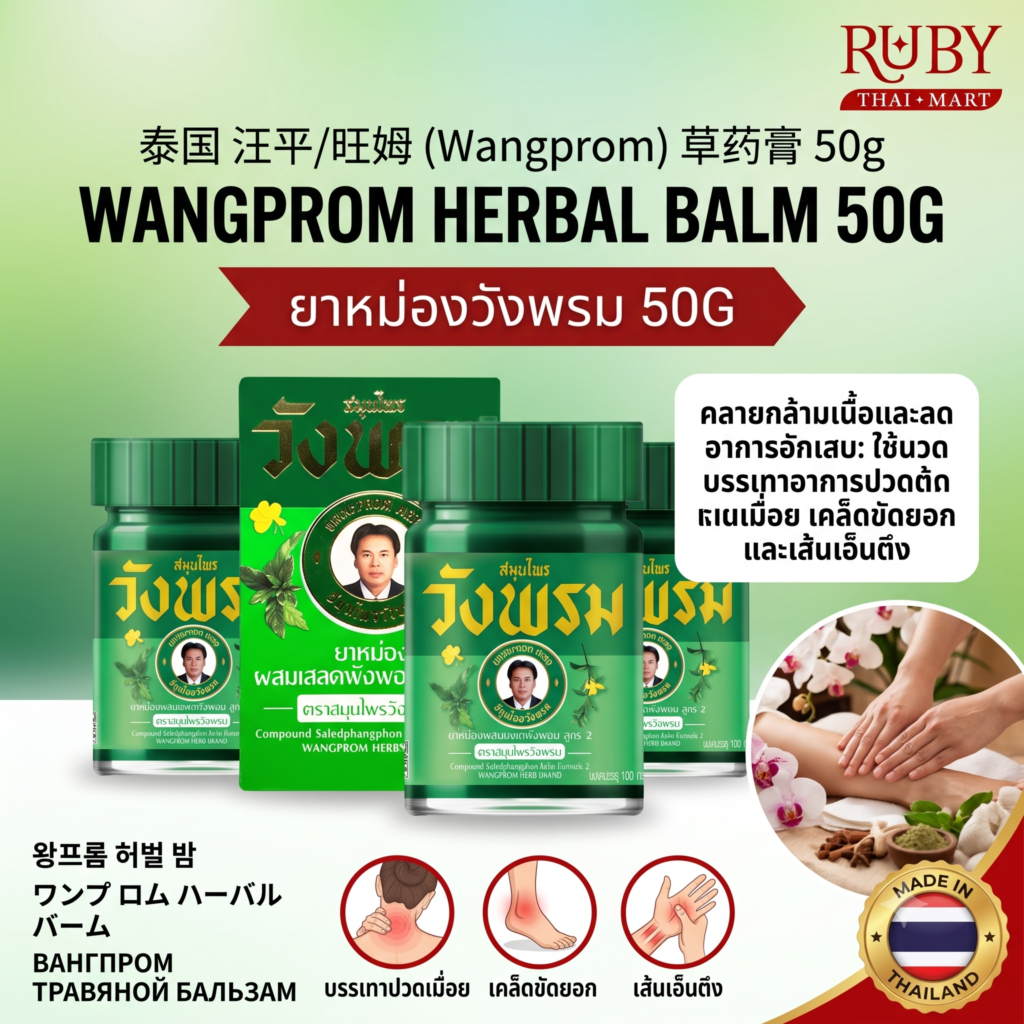 🔥 ยาหม่องสมุนไพร ตราวังพรม (Wangprom Herbal Balm) 50g - สูตรดั้งเดิม คลายปวดเมื่อย สบายตัว! 🔥