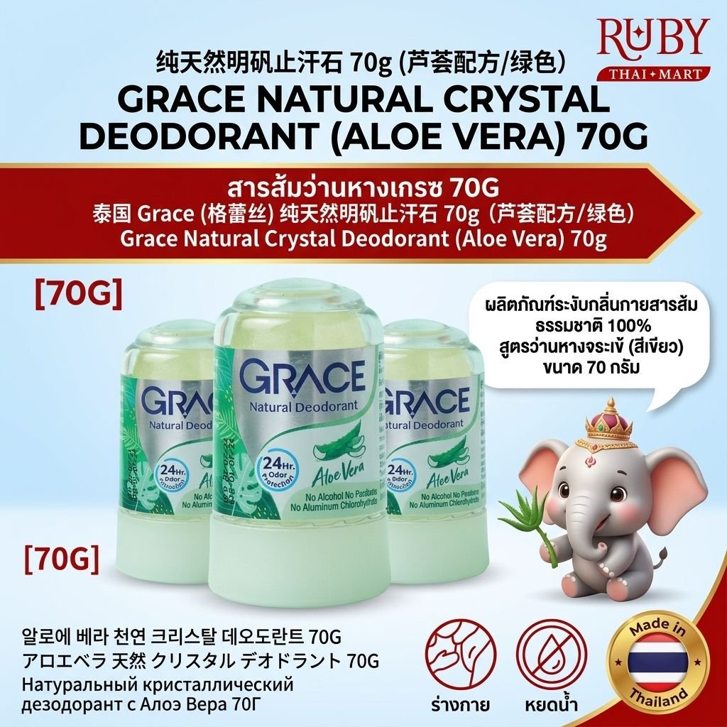 🔥 โรลออนสารส้มธรรมชาติ เกรซ (Grace Crystal Deodorant) สูตรว่านหางจระเข้ 70g - ระงับกลิ่นกาย ปลอบประโลมผิวแพ้ง่าย! 🔥