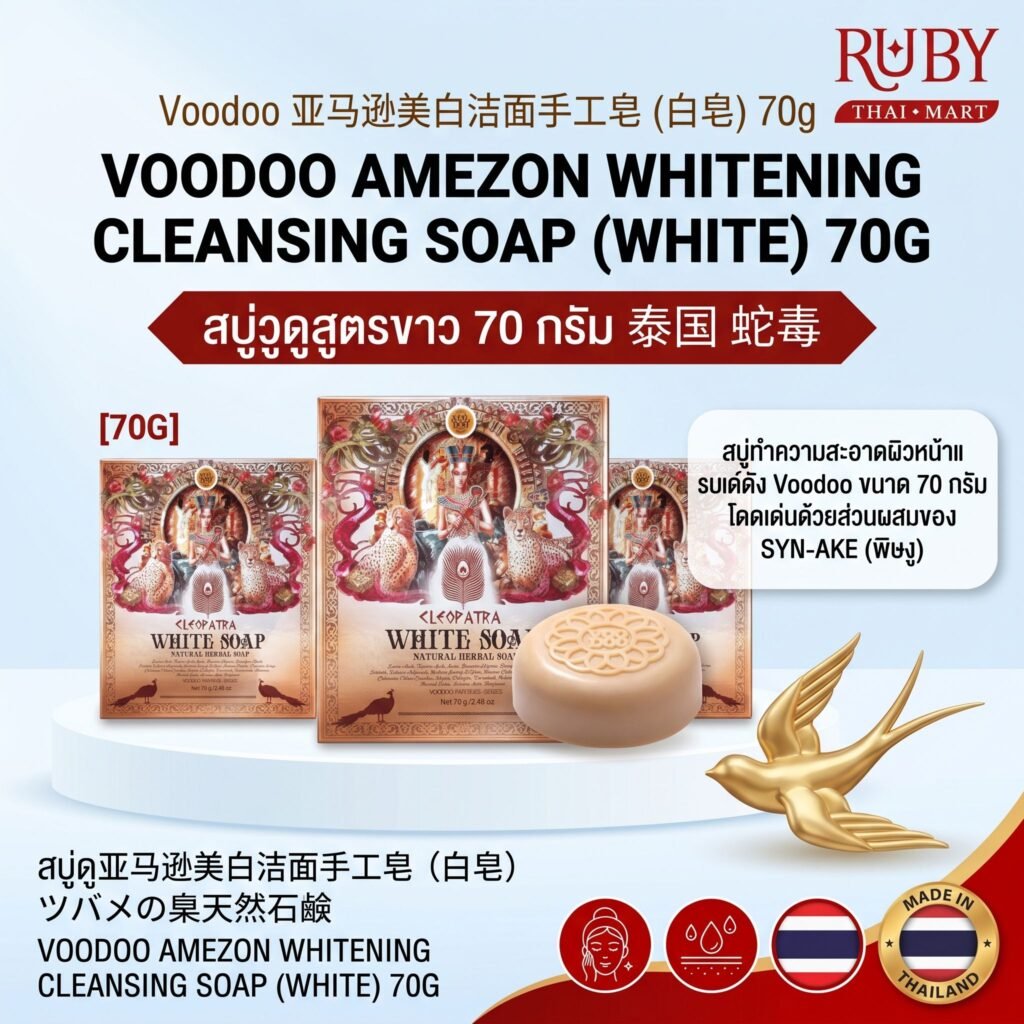 🔥 สบู่วูดู อเมซอน สูตรไวท์เทนนิ่ง (Voodoo Amezon White Soap) 70g - ดีท็อกซ์ผิว ลดสิว ผิวหน้ากระจ่างใส! 🔥