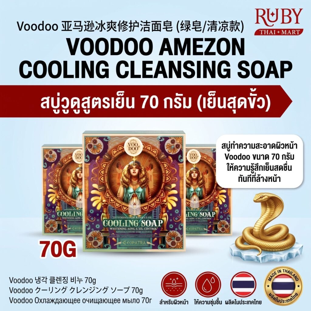 🔥 สบู่วูดู อเมซอน สูตรคูลลิ่ง (Voodoo Amezon Cooling Soap) 70g - สูตรเย็นสดชื่น ลดสิวผด บรรเทาผิวแพ้ง่าย! 🔥