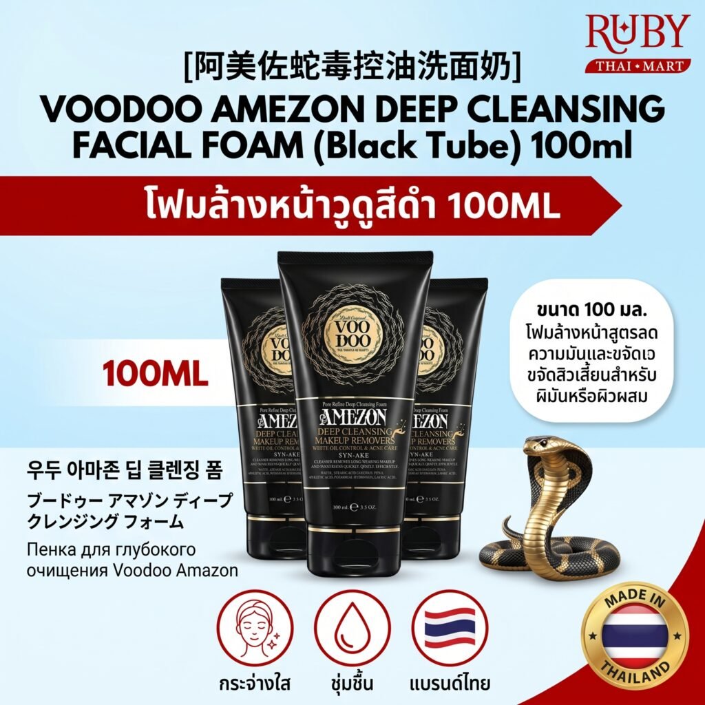 🔥 โฟมล้างหน้า วูดู (Voodoo Amezon Deep Cleansing) หลอดสีดำ 100ml - สูตรลดความมัน ทำความสะอาดล้ำลึก รูขุมขนกระชับ! 🔥