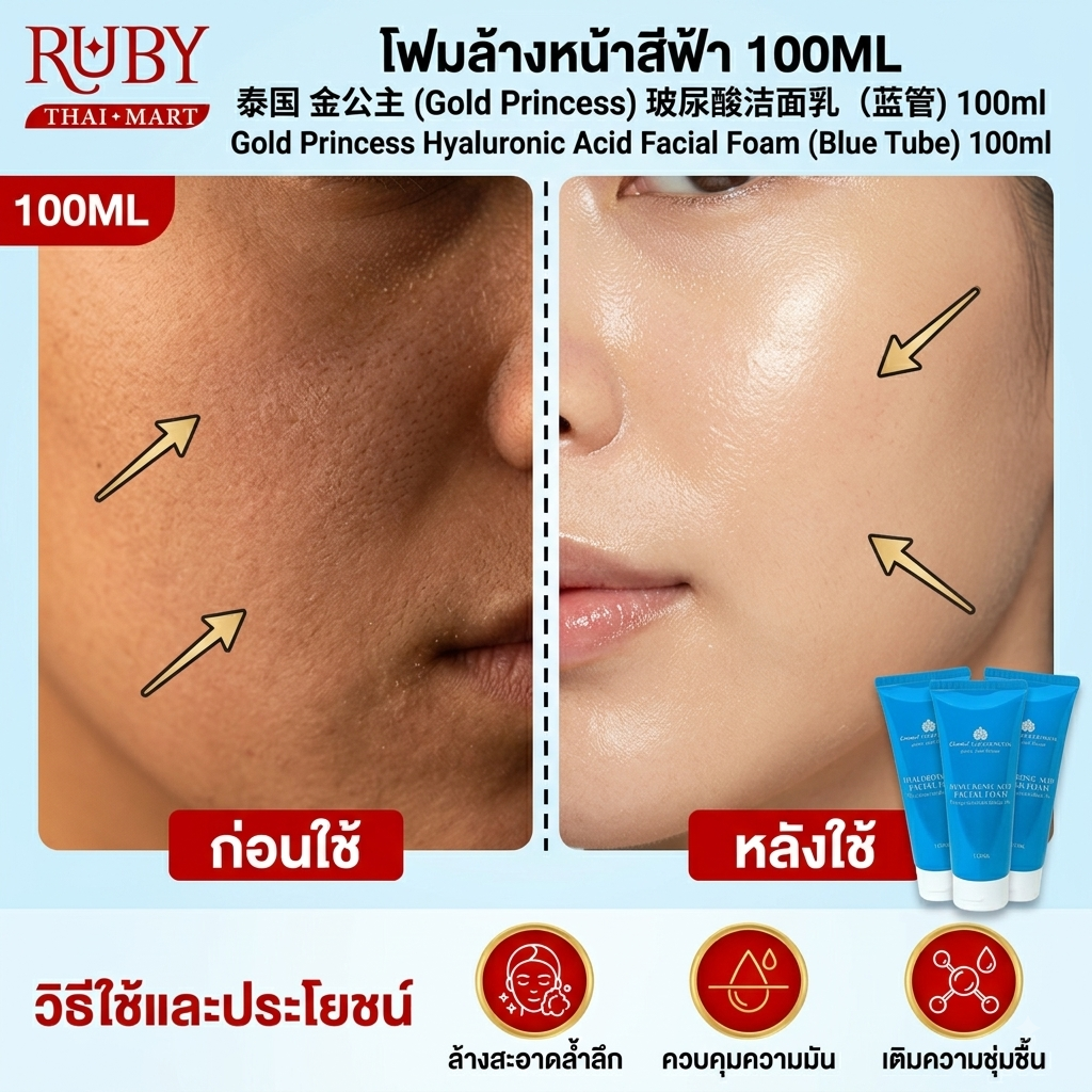 🔥 โกลด์ พริ้นเซส โฟมล้างหน้าไฮยาลูโรนิค (Gold Princess Hyaluronic Acid Facial Foam) สีฟ้า 100ml - ผิวสะอาดนุ่ม อิ่มน้ำ! 🔥 - Image 3