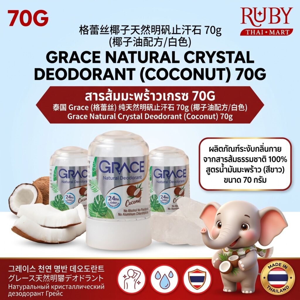 🔥 โรลออนสารส้มธรรมชาติ เกรซ (Grace Crystal Deodorant) สูตรน้ำมันมะพร้าว 70g - ระงับกลิ่นกาย เติมความชุ่มชื้น! 🔥