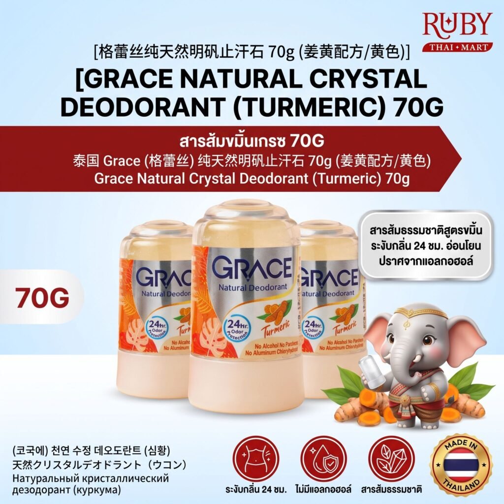 🔥 โรลออนสารส้มธรรมชาติ เกรซ (Grace Crystal Deodorant) สูตรขมิ้นชัน 70g - ระงับกลิ่นกาย วงแขนขาวเนียน! 🔥