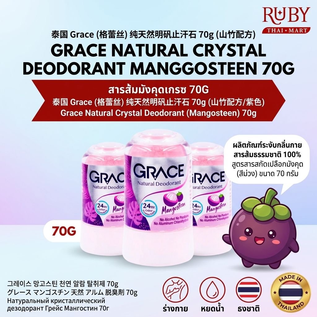 🔥 โรลออนสารส้มธรรมชาติ เกรซ (Grace Crystal Deodorant) สูตรมังคุด 70g - ระงับกลิ่นกาย ลดหนังไก่ กระชับรูขุมขน! 🔥