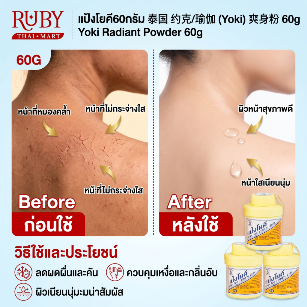 🔥 แป้งโยคี รัศมีวงกลม (Yoki Powder) 60g - แป้งสูตรเย็น ลดสิว ผดผื่น ระงับกลิ่นกาย! 🔥