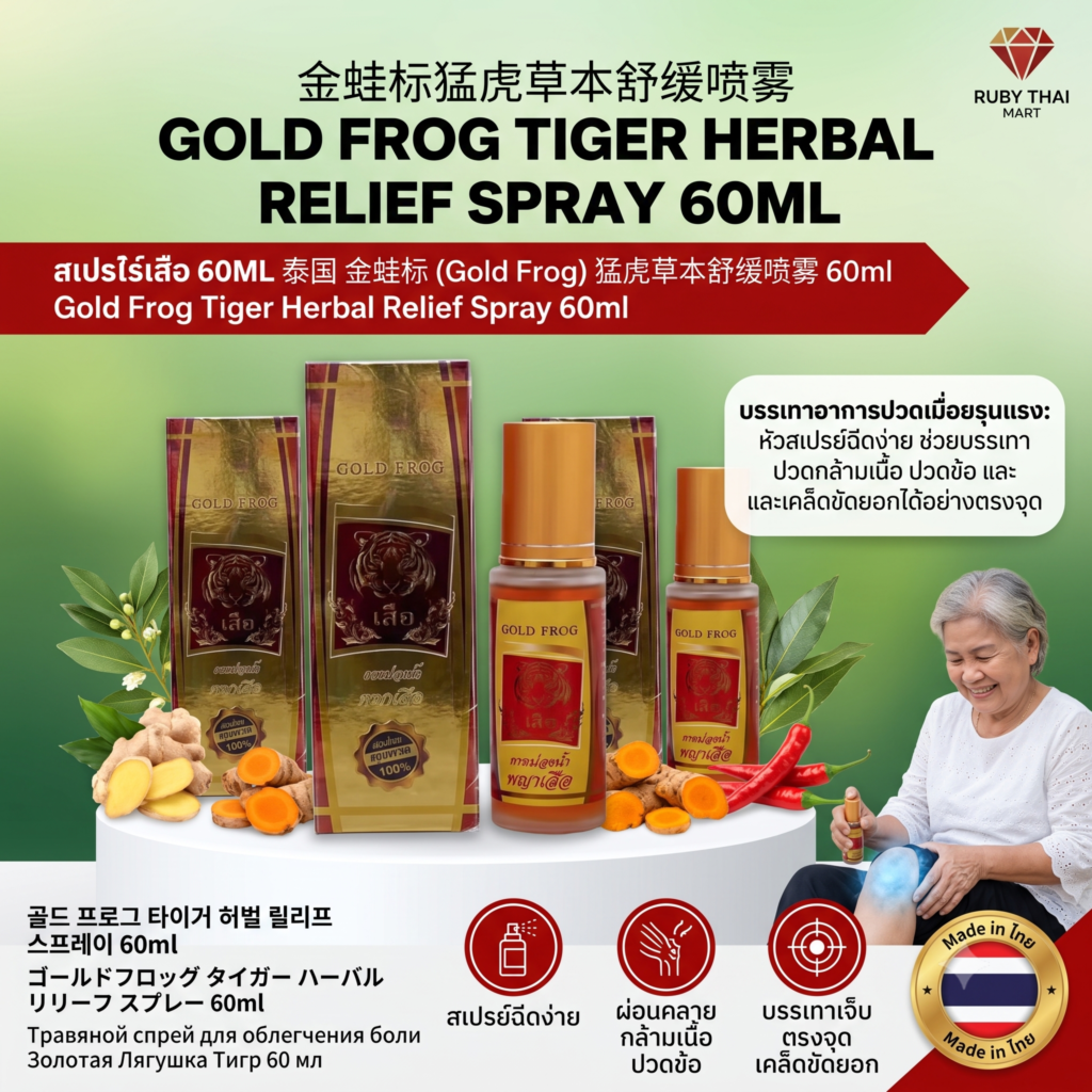 🔥 สเปรย์น้ำมันพญาเสือ ตรากบทอง (Gold Frog Tiger Herbal Spray) 60ml - สเปรย์สูตรร้อน คลายปวดเมื่อยล้ำลึก! 🔥