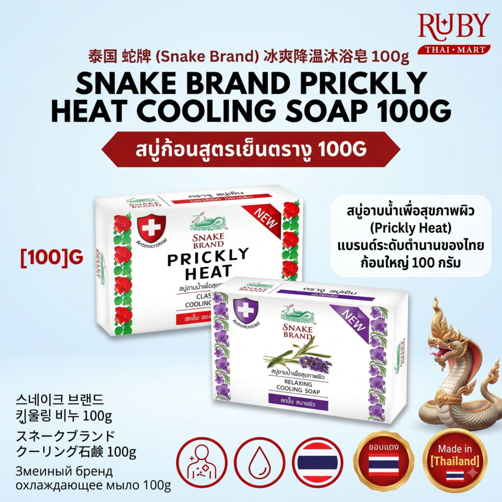 🔥 สบู่ก้อนสูตรเย็น ตรางู (Snake Brand Prickly Heat Cooling Soap) 100g - เย็นสดชื่น สะอาดมั่นใจ ลดผดผื่น! 🔥