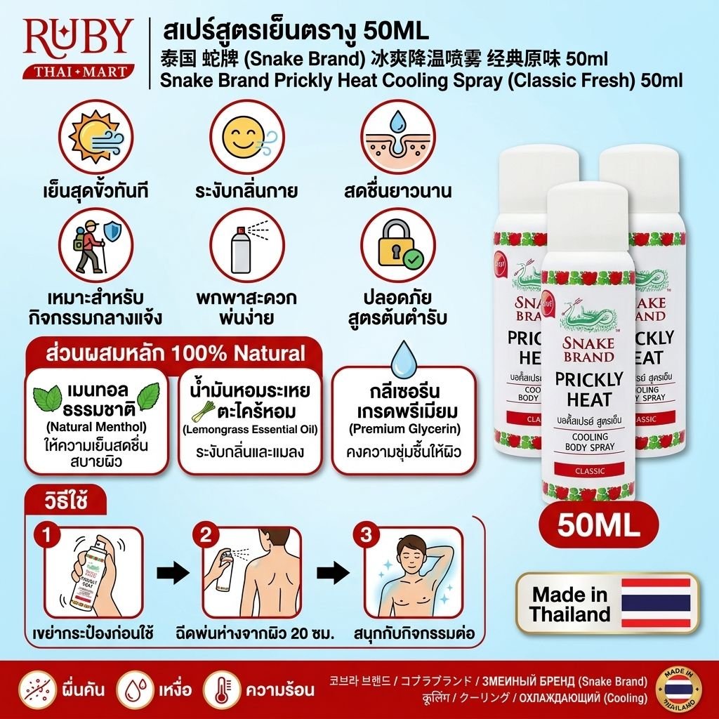 🔥 สเปรย์เย็นตรางู (Snake Brand Prickly Heat Cooling Spray) กลิ่นคลาสสิค 50ml - สเปรย์เย็นสุดขั้ว ลดอุณหภูมิผิวทันที! 🔥 - Image 2