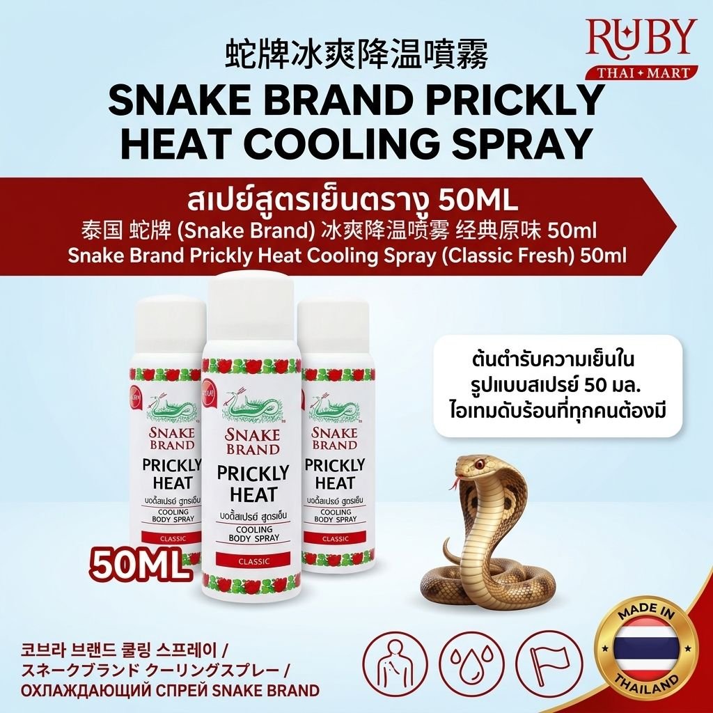 🔥 สเปรย์เย็นตรางู (Snake Brand Prickly Heat Cooling Spray) กลิ่นคลาสสิค 50ml - สเปรย์เย็นสุดขั้ว ลดอุณหภูมิผิวทันที! 🔥