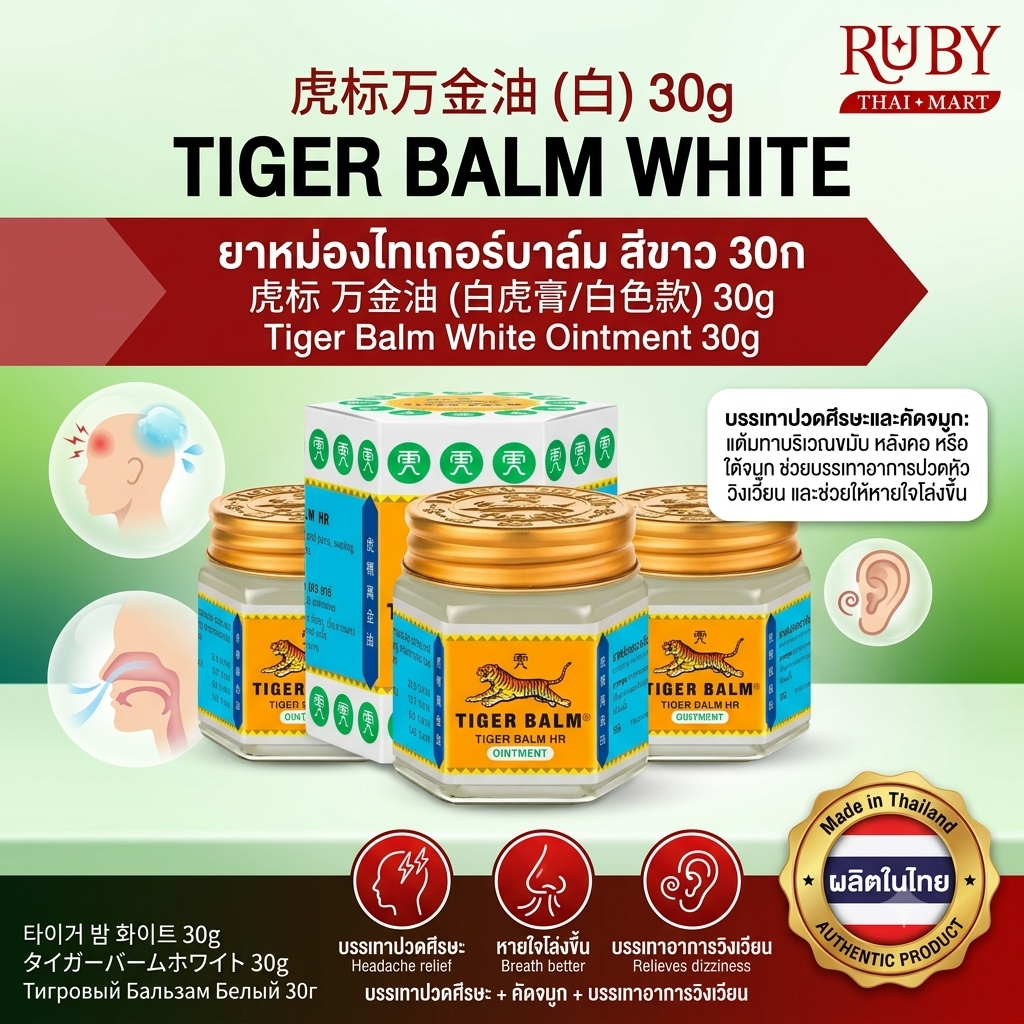 🔥 ยาหม่อง ตราตราขาลูกตราเสือ (Tiger Balm White) 30g - สูตรขาว หอมเย็น บรรเทาปวดศีรษะ คัดจมูก แมลงกัดต่อย! 🔥