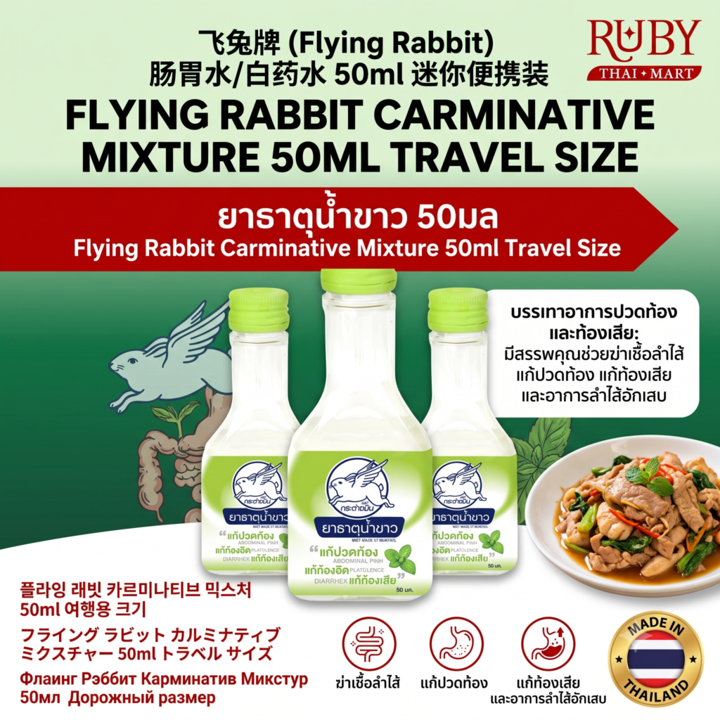🔥 ยาธาตุน้ำขาว ตรากระต่ายบิน (Flying Rabbit) 50ml - ยาสามัญประจำบ้านไซส์เล็กพกพา แก้ปวดท้อง ท้องอืด! 🔥