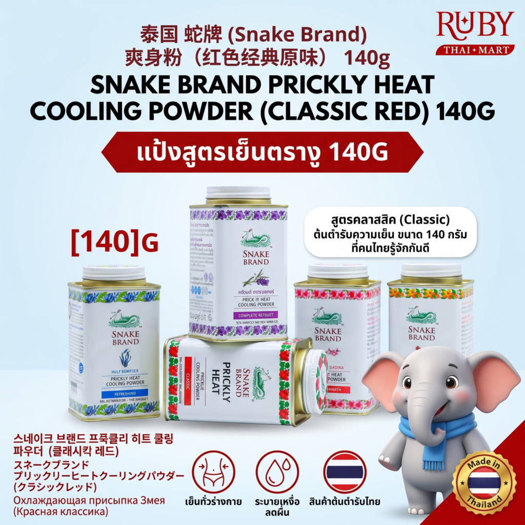 🔥 แป้งเย็นตรางู (Snake Brand Prickly Heat) กลิ่นคลาสสิค 140g - กระป๋องแดง เย็นทะลุพิกัด ลดผดผื่น! 🔥
