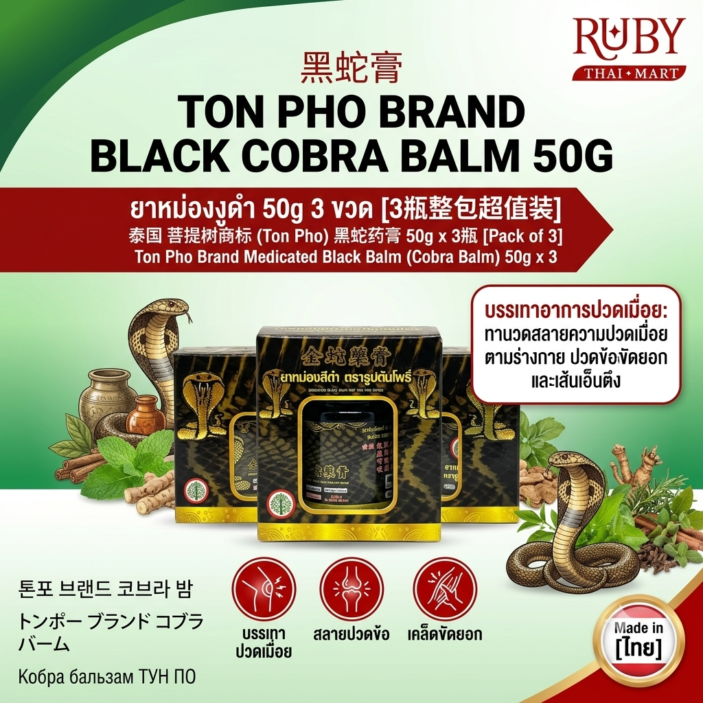 🔥 [แพ็ค 3 ขวด] ยาหม่องสีดำ ตรารูปต้นโพธิ์ (Ton Pho Black Balm) 50g x 3 ขวด - ยาหม่องงูดำ คลายปวดเมื่อยล้ำลึก! 🔥