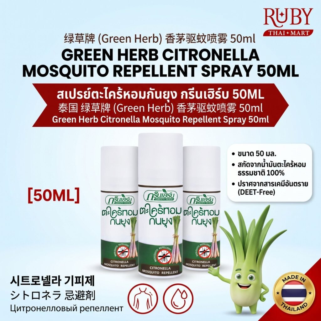 🔥 สเปรย์ตะไคร้หอมกันยุง ตรา กรีนเฮิร์บ (Green Herb Citronella Mosquito Repellent) 50ml - ไล่ยุงด้วยสมุนไพรธรรมชาติ ปลอดภัย! 🔥