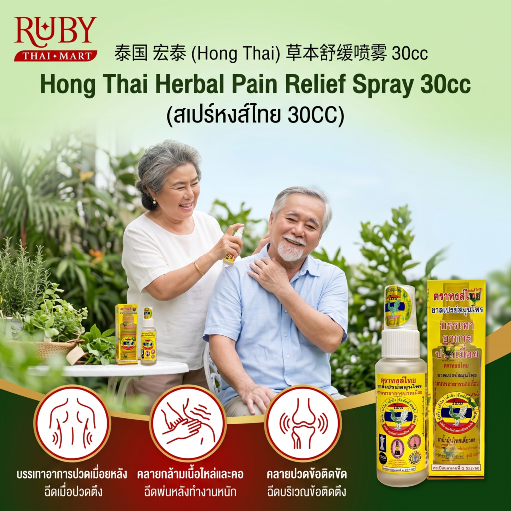 🔥 สเปรย์สมุนไพร ตราหงส์ไทย (Hong Thai Herbal Spray) 30cc - ฉีดพ่นคลายเส้น บรรเทาปวดเมื่อย ใช้ง่าย! 🔥
