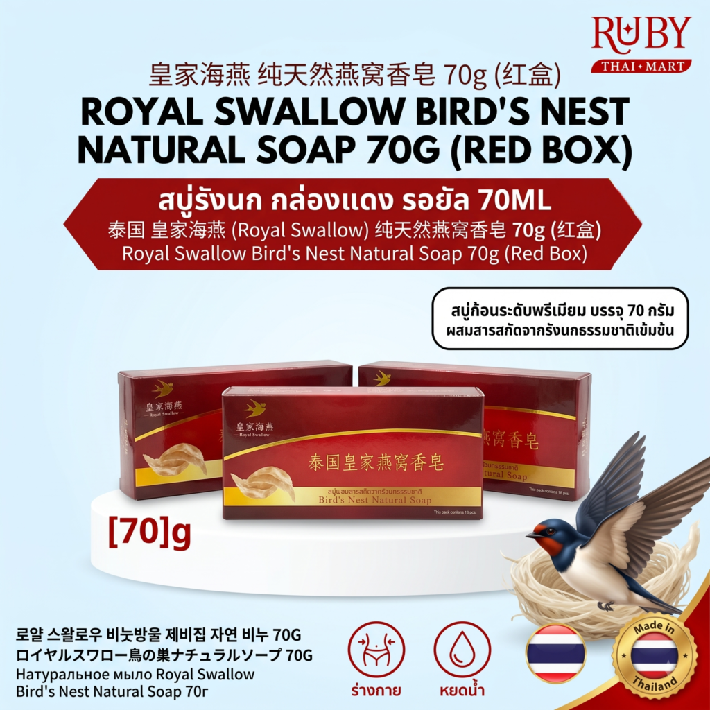 🔥 สบู่รังนกธรรมชาติ รอยัล สวอลโล่ กล่องแดง (Royal Swallow Bird's Nest Natural Soap) 70g - สูตรพรีเมียม บำรุงผิวพรรณเนียนนุ่ม! 🔥