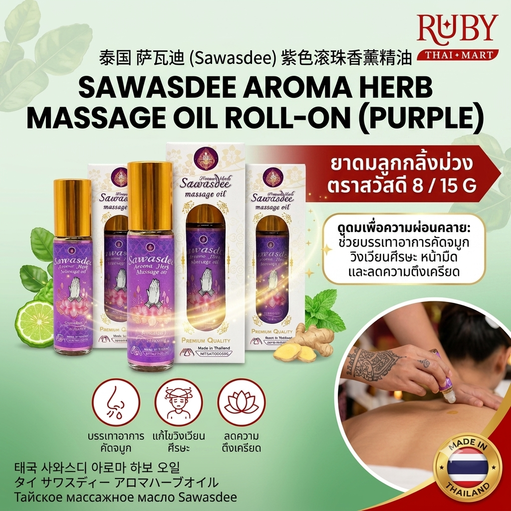 🔥 ยาดมน้ำลูกกลิ้ง ตราสวัสดี (Sawasdee Massage Oil) ฉลากม่วง - น้ำมันอโรม่า หอมผ่อนคลาย แก้วิงเวียน! 🔥