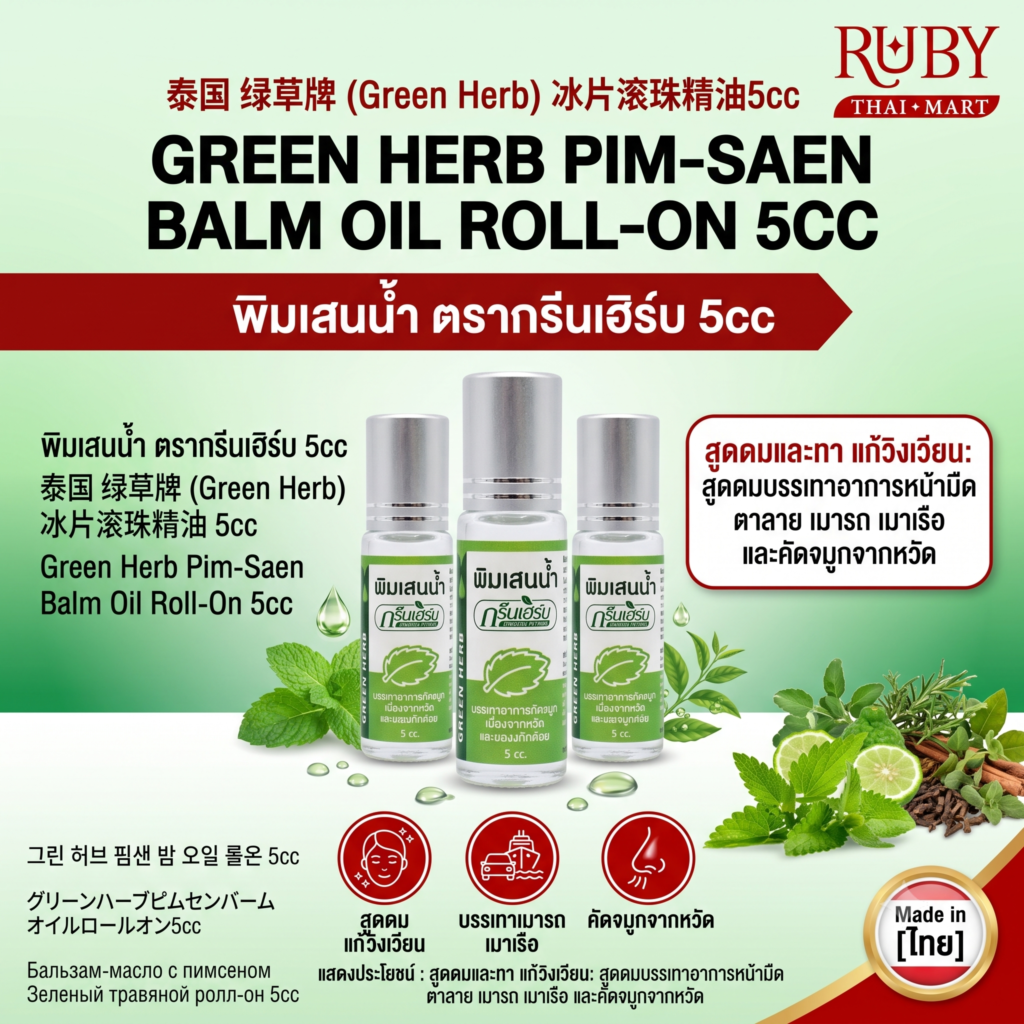 🔥 พิมเสนน้ำ ตรากรีนเฮิร์บ (Green Herb Pim-Saen Balm Oil) 5cc - หัวลูกกลิ้ง หอมเย็นสดชื่น แก้วิงเวียน คัดจมูก! 🔥