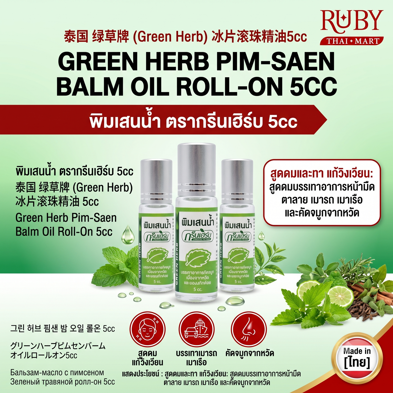 🔥 พิมเสนน้ำ ตรากรีนเฮิร์บ (Green Herb Pim-Saen Balm Oil) 5cc - หัวลูกกลิ้ง หอมเย็นสดชื่น แก้วิงเวียน คัดจมูก! 🔥