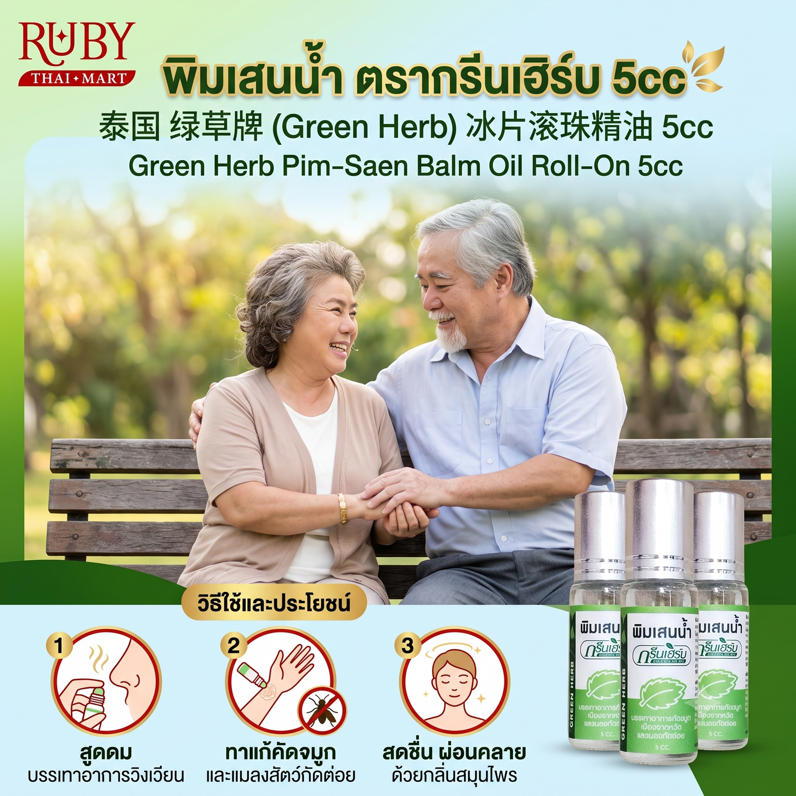 🔥 พิมเสนน้ำ ตรากรีนเฮิร์บ (Green Herb Pim-Saen Balm Oil) 5cc - หัวลูกกลิ้ง หอมเย็นสดชื่น แก้วิงเวียน คัดจมูก! 🔥 - Image 3