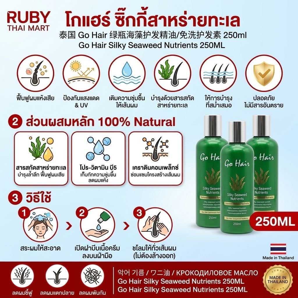 🔥 อาหารผม โกแฮร์ ซิลกี้สาหร่ายทะเล (Go Hair Silky Seaweed Nutrients) 250ml - ฟื้นฟูผมแห้งเสีย ให้กลับมานุ่มสลวย มีน้ำหนัก! 🔥 - Image 3