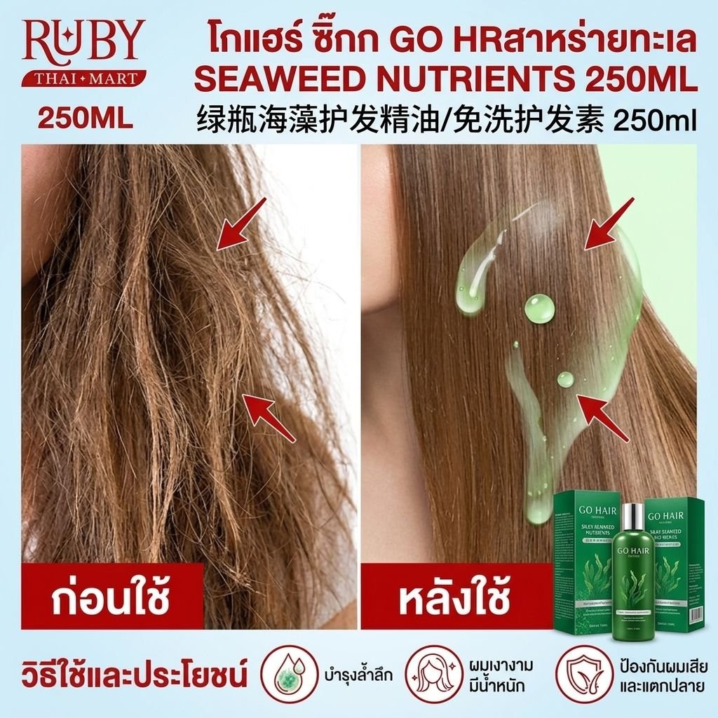 🔥 อาหารผม โกแฮร์ ซิลกี้สาหร่ายทะเล (Go Hair Silky Seaweed Nutrients) 250ml - ฟื้นฟูผมแห้งเสีย ให้กลับมานุ่มสลวย มีน้ำหนัก! 🔥 - Image 2
