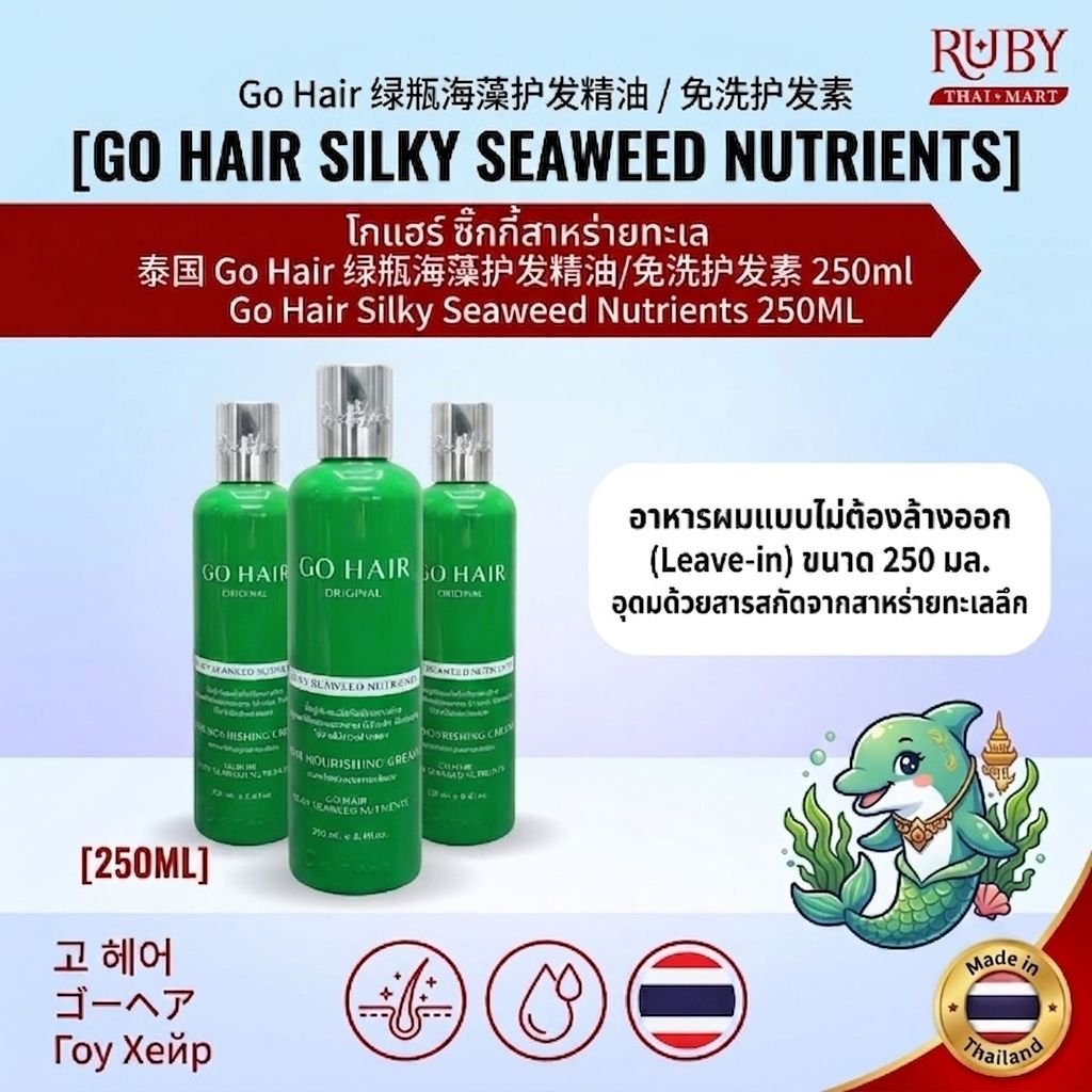 🔥 อาหารผม โกแฮร์ ซิลกี้สาหร่ายทะเล (Go Hair Silky Seaweed Nutrients) 250ml - ฟื้นฟูผมแห้งเสีย ให้กลับมานุ่มสลวย มีน้ำหนัก! 🔥
