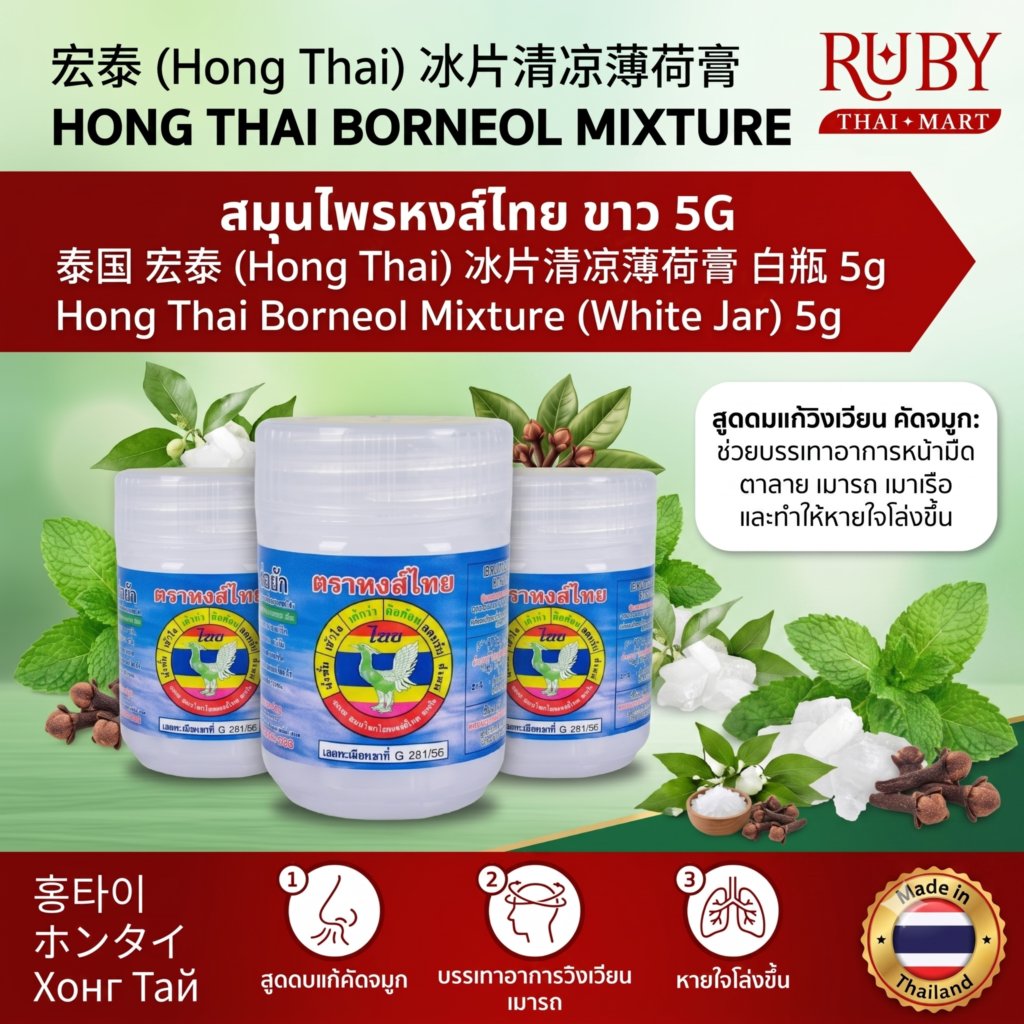 🔥 พิมเสนน้ำ ห่อผ้า ตราหงส์ไทย (Hong Thai Borneol Mixture) กระปุกขาว 5g - หอมเย็นชื่นใจ แก้วิงเวียน หน้ามืด! 🔥