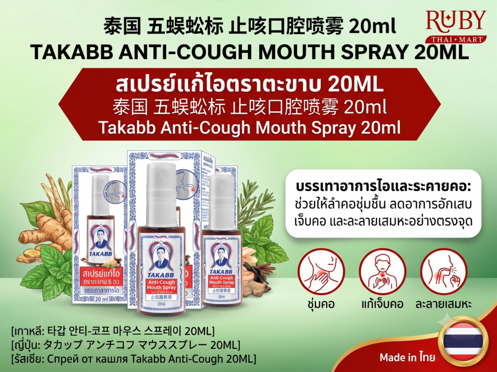 🔥 สเปรย์แก้ไอ ตราตะขาบ 5 ตัว (Takabb Anti-Cough Mouth Spray) 20ml - ชุ่มคอ ระงับกลิ่นปาก พกพาสะดวก! 🔥