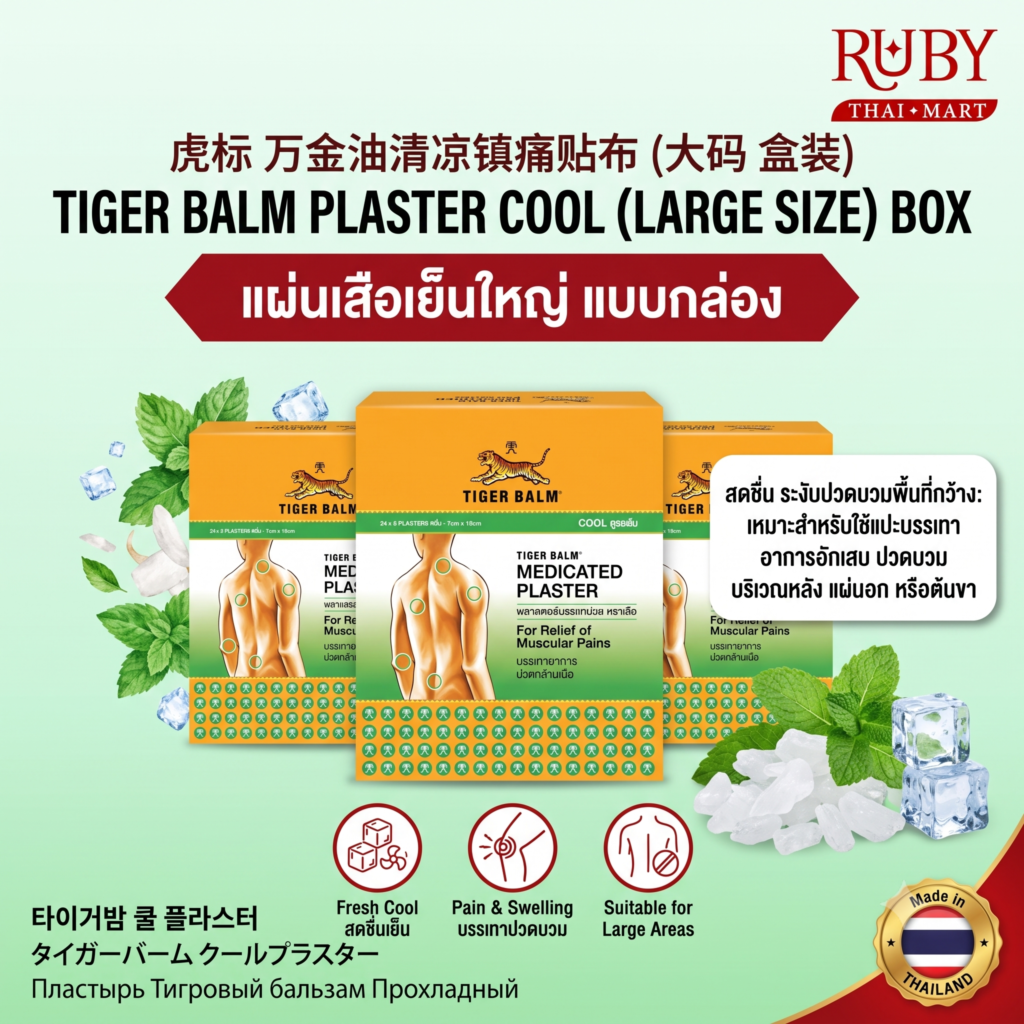 🔥 แผ่นแปะตราเสือ สูตรเย็น ขนาดใหญ่ แบบกล่อง (Tiger Balm Plaster Cool Large) - กล่องสุดคุ้ม คลายปวดบวมพื้นที่กว้าง! 🔥