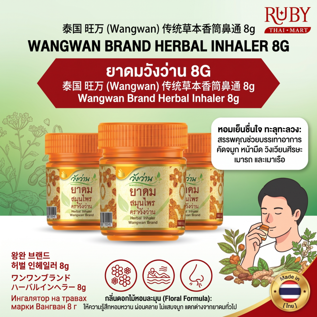 🔥 ยาดมสมุนไพร ตราวังว่าน (Wangwan Herbal Inhaler) 8g - กลิ่นหอมสมุนไพรหมัก สดชื่น โล่งสมอง แก้วิงเวียน! 🔥