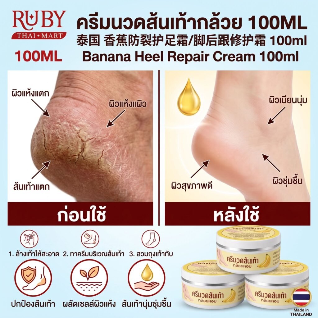 🔥 ครีมทาส้นเท้าแตกกล้วยหอม (Banana Heel Cream) 100ml - หลอดใหญ่ นวดสมานรอยแตก คืนความนุ่มให้ฝ่าเท้า! 🔥