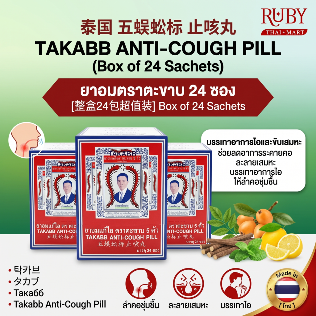 🔥 [ยกกล่อง 24 ซอง] ยาอมแก้ไอ ตราตะขาบ 5 ตัว - รสสมุนไพร กล่องใหญ่สุดคุ้ม ชุ่มคอ แก้ไอ ขับเสมหะ! 🔥