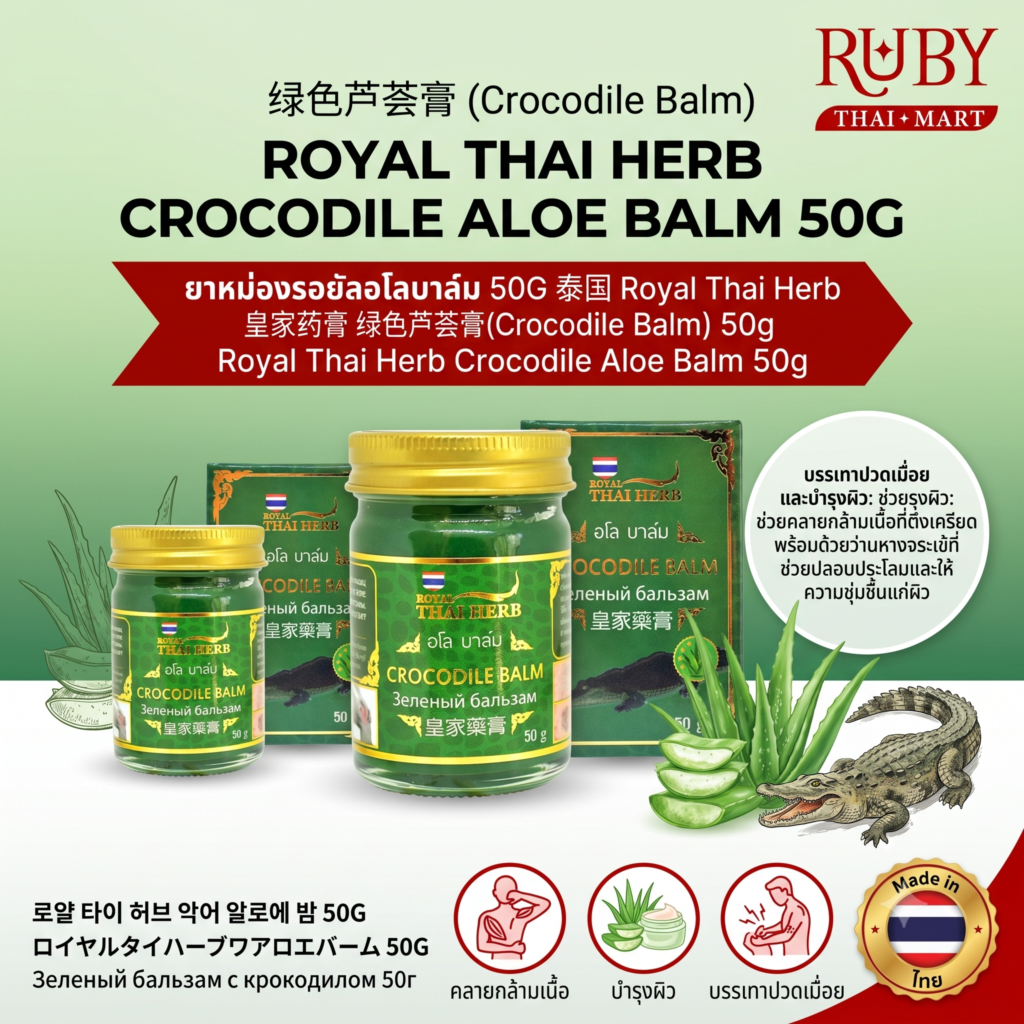 🔥 ยาหม่องรอยัลอโลบาล์ม (Royal Thai Herb Crocodile Aloe Balm) 50g - ผสมว่านหางจระเข้ บำรุงผิว คลายปวดเมื่อย! 🔥