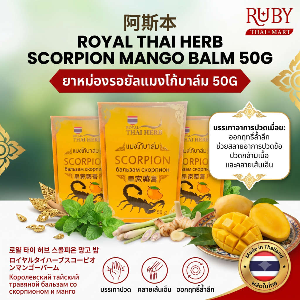🔥 ยาหม่องรอยัลแมงโก้บาล์ม (Royal Thai Herb Scorpion Mango Balm) 50g - หอมมะม่วงสุก บรรเทาปวดเมื่อย คลายเส้น! 🔥