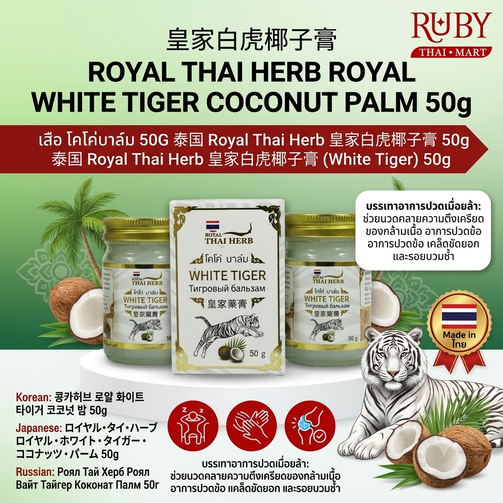 🔥 ยาหม่องเสือขาว โคโค่บาล์ม (Royal Thai Herb White Tiger Coconut Balm) 50g - สูตรน้ำมันมะพร้าว อ่อนโยน คลายปวดเมื่อย! 🔥