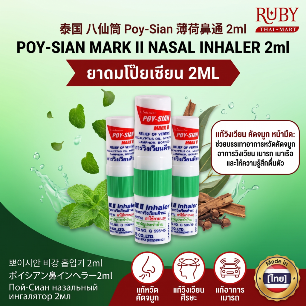 🔥 ยาดมโป๊ยเซียน (Poy-Sian Mark II) 2ml - ยาดมยอดฮิตของไทย หอมเย็นขึ้นจมูก สูดดมและทาในหลอดเดียว! 🔥