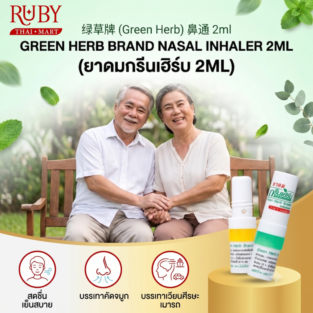 🔥 ยาดมกรีนเฮิร์บ (Green Herb Inhaler) 2ml - หอมเย็นสดชื่น 2 in 1 แก้วิงเวียน คัดจมูก โล่งสมอง! 🔥