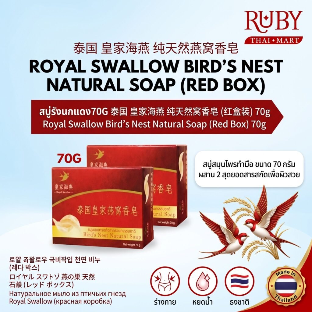 🔥 สบู่รังนกธรรมชาติ รอยัล กล่องแดง (Red Royal Bird's Nest Soap) 70g - สูตรพรีเมียม ชะลอวัย ผิวเปล่งออร่า! 🔥