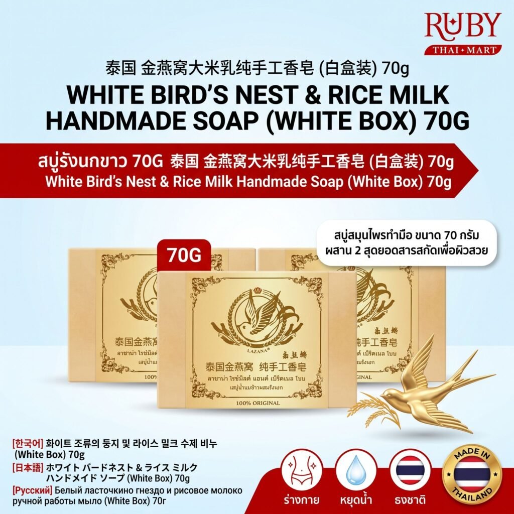 🔥 สบู่รังนกน้ำนมข้าว กล่องขาว (White Bird's Nest & Rice Milk Soap) 70g - สบู่ทำมือ ผิวขาวนุ่มชุ่มชื้น 2 เท่า! 🔥