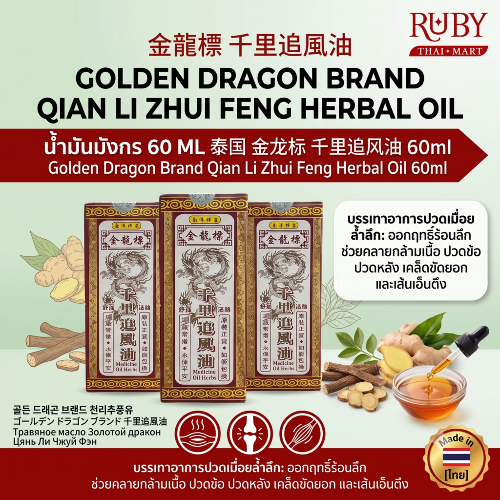 🔥 น้ำมันสมุนไพร ตรามังกรทอง (เฉียนหลี่จุ้ยเฟิงอิ้ว) 60ml - น้ำมันนวดบรรเทาปวดเมื่อย สูตรต้นตำรับ! 🔥
